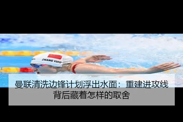 曼联清洗边锋计划浮出水面：重建进攻线背后藏着怎样的取舍